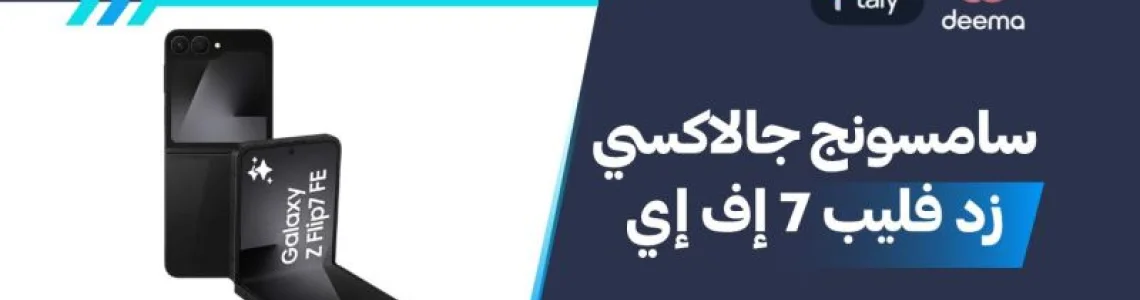 اسعار Samsung Galaxy Z Flip7 FE مواصفات وعيوب ومميزات سامسونج جالاكسي زد فليب 7 إف إي 2026؟